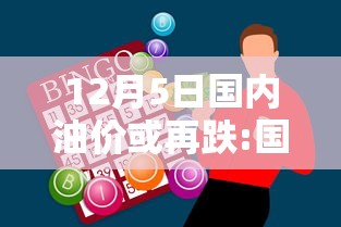12月5日国内油价或再跌:国内油价或再次下降
