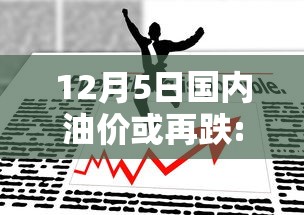 12月5日国内油价或再跌:国内油价或再次下降