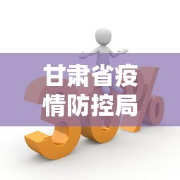 甘肃省疫情防控局领导近期活动/甘肃省疾控局领导名单