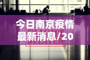 今日南京疫情最新消息/2022年南京疫情通告