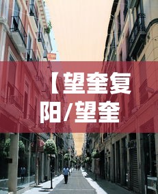 【望奎复阳/望奎刘彦峰】 【望奎复阳/望奎刘彦峰】
