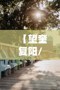【望奎复阳/望奎刘彦峰】 【望奎复阳/望奎刘彦峰】