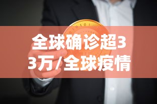 全球确诊超33万/全球疫情现状
