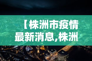 【株洲市疫情最新消息,株洲流感疫情最新消息】