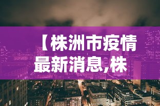【株洲市疫情最新消息,株洲流感疫情最新消息】