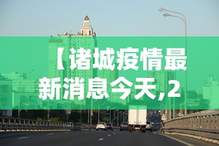 【诸城疫情最新消息今天,2026诸城最新消息今天】