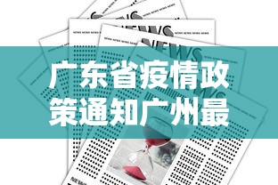 广东省疫情政策通知广州最新/广州疫情2020年停课通知