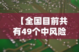 【全国目前共有49个中风险地区,全国当前泥石流风险预警地区信息】