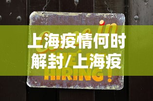 上海疫情何时解封/上海疫情是几几年解封的