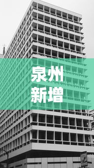 泉州新增一处高风险地区/泉州新增一处高风险地区名单