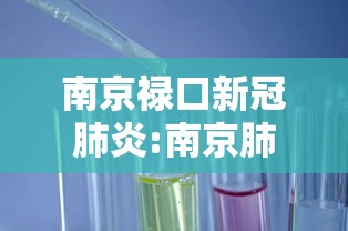 南京禄口新冠肺炎:南京肺炎事件