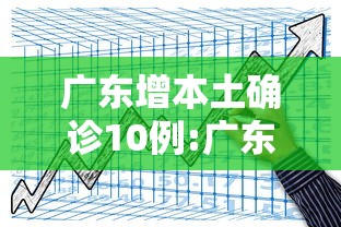 广东增本土确诊10例:广东确诊新冠