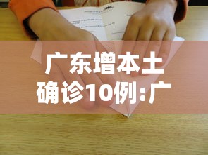广东增本土确诊10例:广东确诊新冠