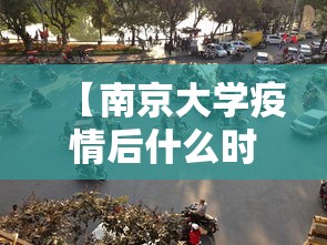 【南京大学疫情后什么时候开学,南京大学开学表】