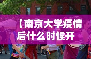 【南京大学疫情后什么时候开学,南京大学开学表】