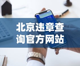 北京违章查询官方网站/北京机动车违章查询平台官网