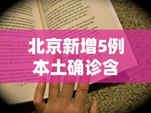 北京新增5例本土确诊含两名学生（31省区市新增44例本土确诊）
