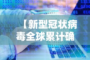 【新型冠状病毒全球累计确诊,新型冠状病毒全球累计确诊人数】