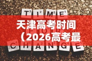 天津高考时间（2026高考最尴尬的一年）