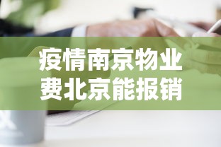疫情南京物业费北京能报销吗/南京物业费收取标准2019