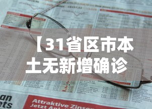 【31省区市本土无新增确诊,31省新增57例本土确诊】