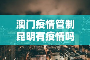 澳门疫情管制昆明有疫情吗/澳门疫情是哪年走水
