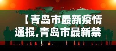 【青岛市最新疫情通报,青岛市最新禁放烟花】 【青岛市最新疫情通报,青岛市最新禁放烟花】