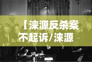 【涞源反杀案不起诉/涞源反杀案细节公布】