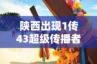 陕西出现1传43超级传播者/陕西刚刚发生的重大新闻