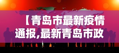 【青岛市最新疫情通报,最新青岛市政府最新分工消息】