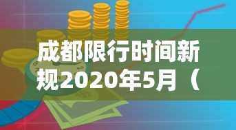 成都限行时间新规2020年5月（成都2026年9月限行时间新规实施）