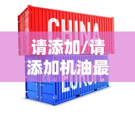 请添加/请添加机油最多1l还能开吗