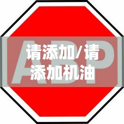 请添加/请添加机油最多1l还能开吗