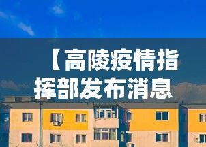 【高陵疫情指挥部发布消息/高陵区今日发生的重大新闻】