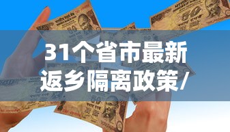 31个省市最新返乡隔离政策/2021年回国隔离政策