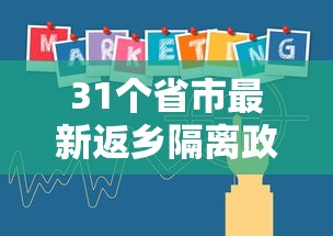 31个省市最新返乡隔离政策/2021年回国隔离政策