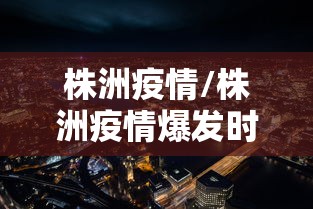 株洲疫情/株洲疫情爆发时间