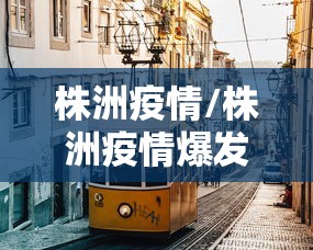 株洲疫情/株洲疫情爆发时间