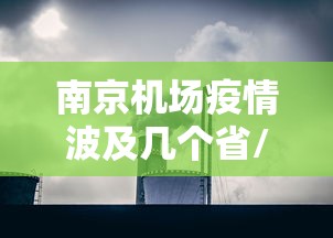 南京机场疫情波及几个省/南京禄口机场疫情处理