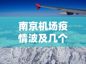 南京机场疫情波及几个省/南京禄口机场疫情处理