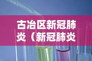 古冶区新冠肺炎(新冠肺炎甘肃疫情) 古冶区新冠肺炎(新冠肺炎甘肃疫情)