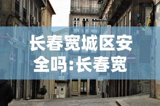 长春宽城区安全吗:长春宽城区好吗