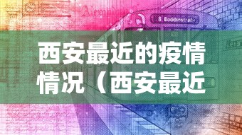 西安最近的疫情情况（西安最近新冠病毒疫情）