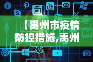 【禹州市疫情防控措施,禹州市防疫站】