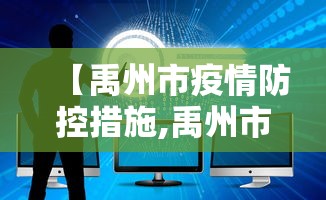 【禹州市疫情防控措施,禹州市防疫站】
