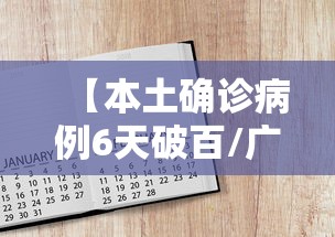 【本土确诊病例6天破百/广西确诊病例】