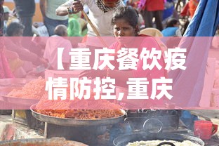 【重庆餐饮疫情防控,重庆餐饮疫情防控措施】