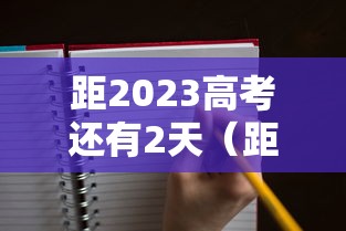 距2023高考还有2天（距离2023年高考过去了多少天）