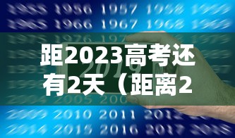 距2023高考还有2天（距离2023年高考过去了多少天）