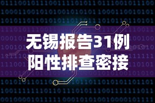 无锡报告31例阳性排查密接超4千人/无锡一进口牛腩包装检出新冠病毒核酸检测阳性
